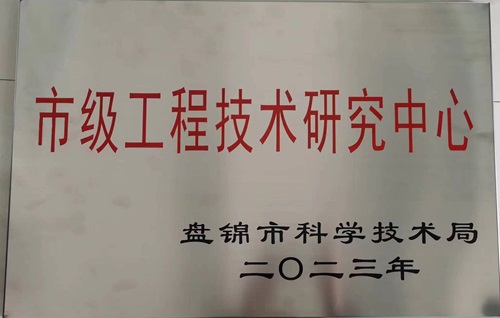 盘锦市科学技术局-市级工程技术研究中心